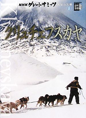 NHKグレートサミッツ 世界の名峰(8)クリュチェフスカヤ小学館DVD BOOK
