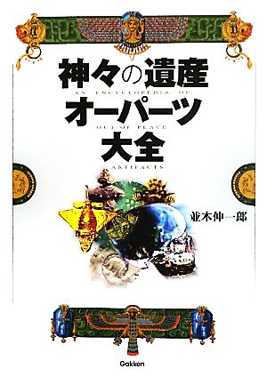 神々の遺産オーパーツ大全