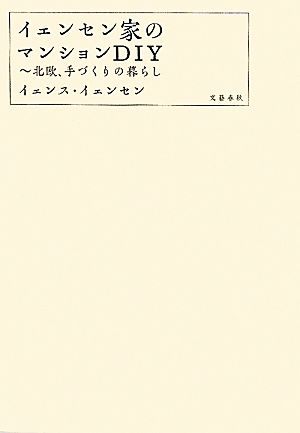 イェンセン家のマンションDIY 北欧、手づくりの暮らし