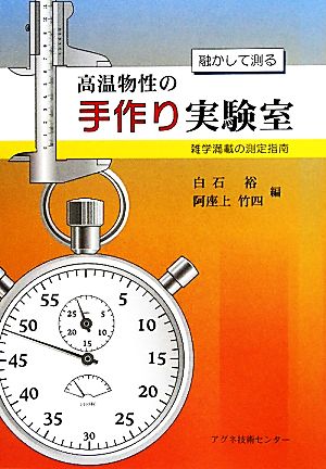 融かして測る高温物性の手作り実験室 雑学満載の測定指南