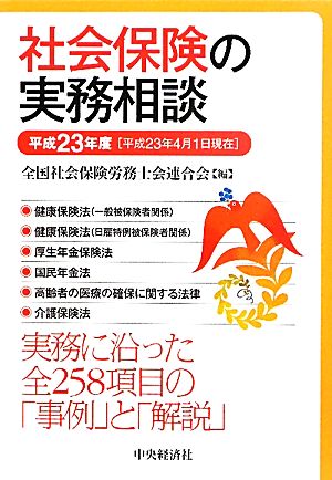 社会保険の実務相談(平成23年度)