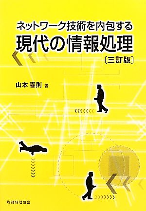 ネットワーク技術を内包する現代の情報処理