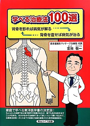 学べる治療法100選 背骨を診れば病気が解る 背骨を直せば病気が治る