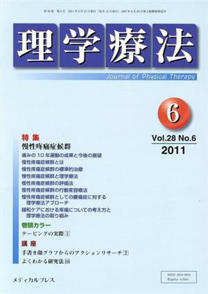 理学療法(28-6 2011-6)