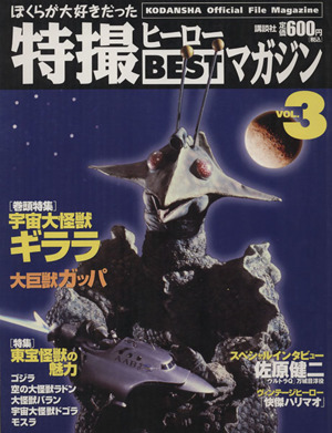 ぼくらが大好きだった特撮ヒーローBESTマガジン(3) 宇宙大怪獣ギララ