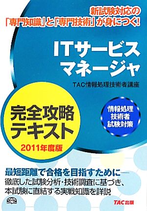 ITサービスマネージャ完全攻略テキスト(2011年度版) 情報処理技術者試験対策