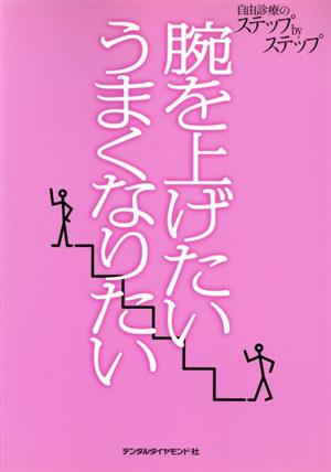 腕を上げたいうまくなりたい 自由診療のステップbyステップ