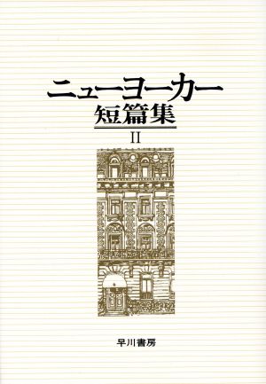 ニューヨーカー短篇集(2)