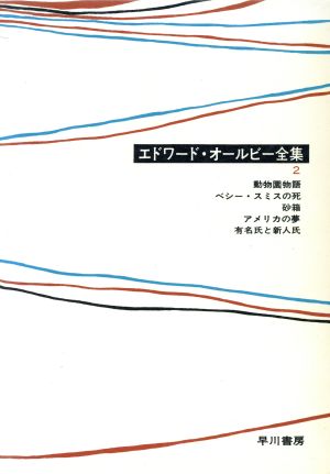 エドワード・オールビー全集(2) 動物園物語 ベシー・スミスの死 砂箱 アメリカの夢 有名氏と新人氏