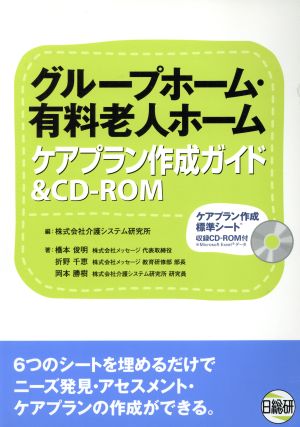 グループホーム・有料老人ホーム ケアプラン作成ガイド&CD-ROM