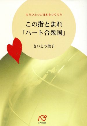 この指とまれ「ハート合衆国」 もうひとつの日本をつくろう