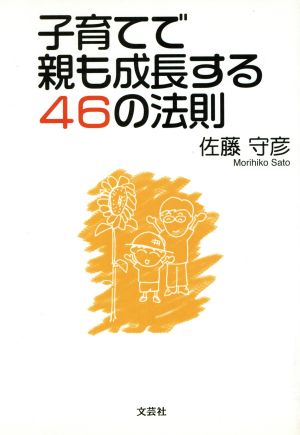 子育てで親も成長する46の法則