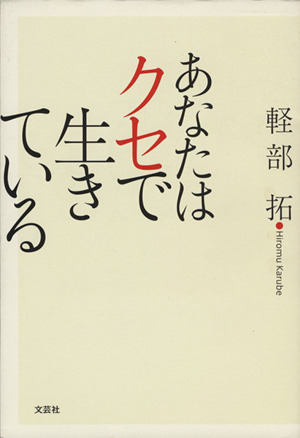 あなたはクセで生きている