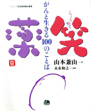 笑薬 がんと生きる100のことば