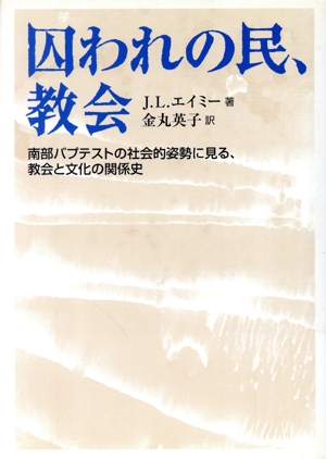 囚われの民、教会 南部バプテストの社会的姿勢に見る、教会と文化の関係史