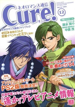 ネオロマンス通信Cure！(Vol.12)