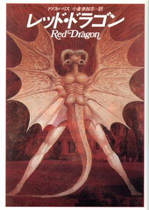 レッド・ドラゴン