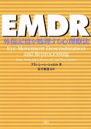 EMDR 外傷記憶を処理する心理療法