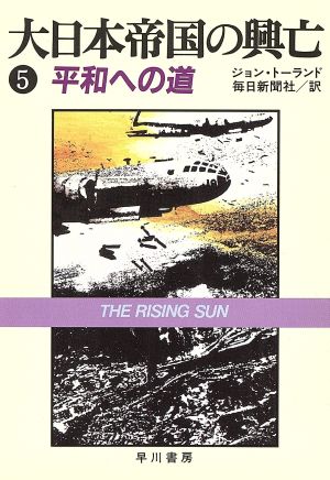 大日本帝国の興亡(5)平和への道ハヤカワ文庫NF105