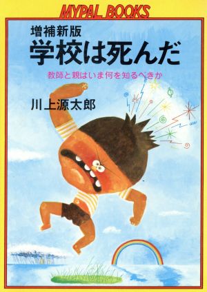 学校は死んだ 教師と親はいま何を知るべきか 増補新版