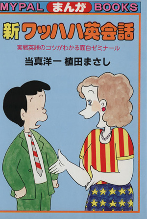 新ワッハハ英会話 実戦英語のコツがわかる面白ゼミナール
