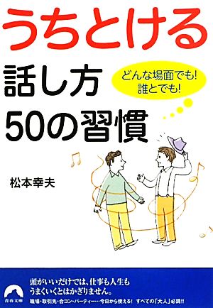 うちとける話し方50の習慣どんな場面でも！誰とでも！青春文庫