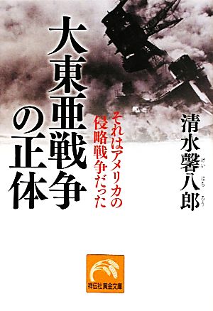 大東亜戦争の正体 それはアメリカの侵略戦争だった 祥伝社黄金文庫