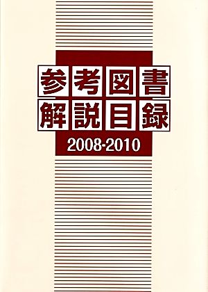 参考図書解説目録 2008-2010