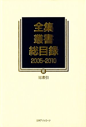 全集・叢書総目録 2005-2010(6) 総索引