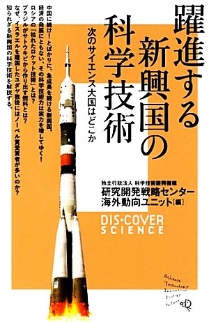 躍進する新興国の科学技術次のサイエンス大国はどこかDIS+COVERサイエンス