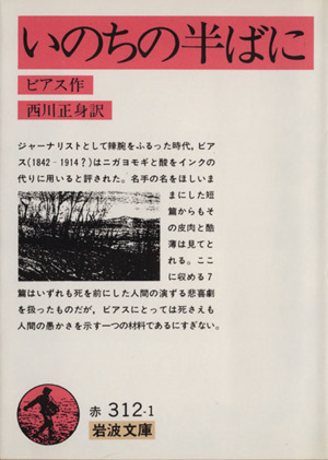 いのちの半ばに岩波文庫