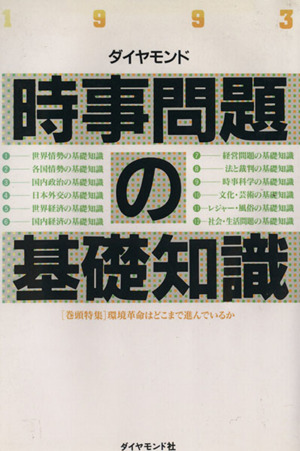 '93 時事問題の基礎知識