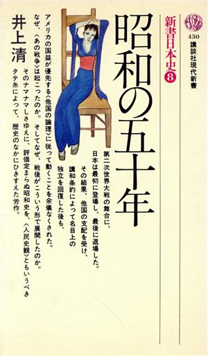 昭和の五十年講談社現代新書