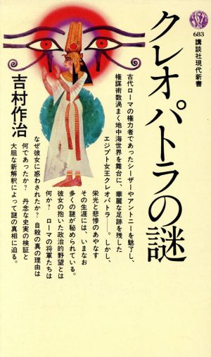 クレオパトラの謎 講談社現代新書