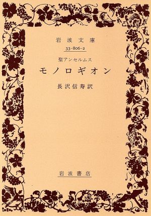 モノロギオン 岩波文庫 中古本・書籍 | ブックオフ公式オンラインストア