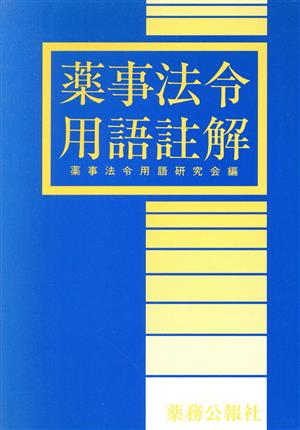 薬事法令用語註解 [1992年]改