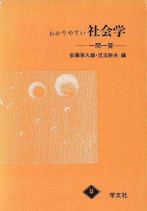 わかりやすい社会学 新版