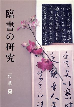 臨書の研究 (行草編)(2)