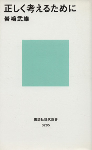 正しく考えるために 講談社現代新書