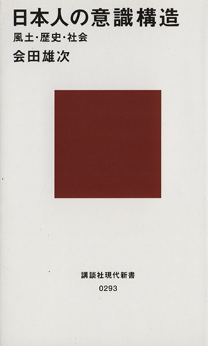 日本人の意識構造 風土・歴史・社会 講談社現代新書