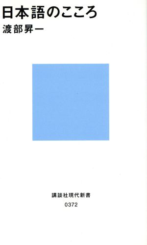 日本語のこころ 講談社現代新書