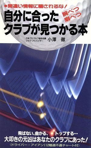 自分に合ったクラブが見つかる本 間違い情報に騙されるな！ サラ・ブックス