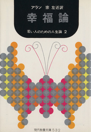 幸福論 若い人のための人生論(2) 現代教養文庫