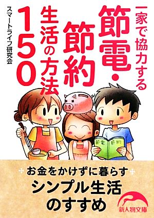 一家で協力する節電・節約生活の方法150 新人物文庫