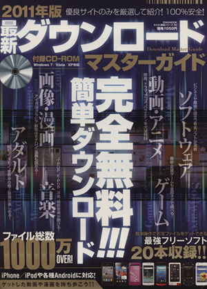 2011年版 最新ダウンロードマスターガイド