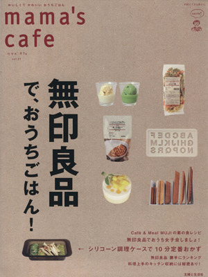 mama's cafe(Vol.21) 無印良品で、おうちごはん！ 私のカントリー別冊