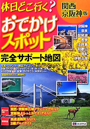 休日どこ行く？おでかけスポット 関西・京阪神版