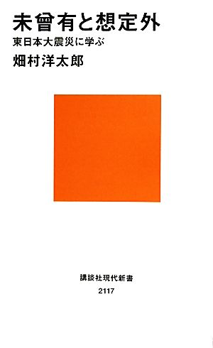 未曾有と想定外 東日本大震災に学ぶ 講談社現代新書