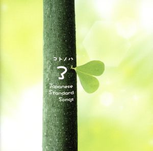 コトノハ3～「kemuri」という小さなダイニング発のコンピレーション・アルバム Vol.3～