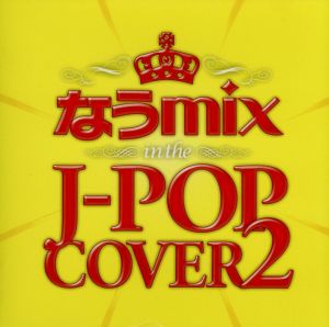 なうmix in the J-POP COVER 2